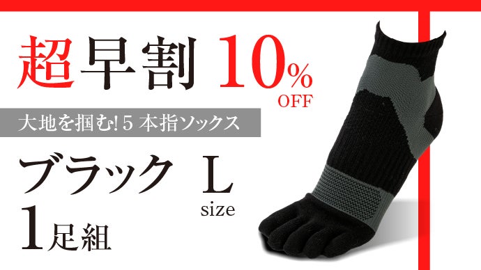 グイッと開く指×足裏アーチをサポート！足の機能センサーが目覚める5本