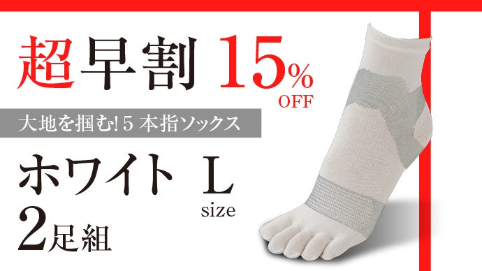 グイッと開く指×足裏アーチをサポート！足の機能センサーが目覚める5本