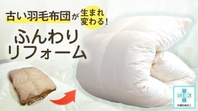 古い羽毛布団がフワフワに！完全日本製 羽毛布団リフォーム【抗菌・防臭生地】