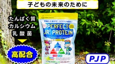 【すべての子どもの栄養補給に！】パーソナルトレーナー開発のジュニア専用プロテイン