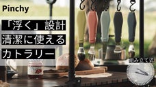 キャンプや外出に最適！片手で瞬間組み立て「Pinchy」次世代カトラリーセット