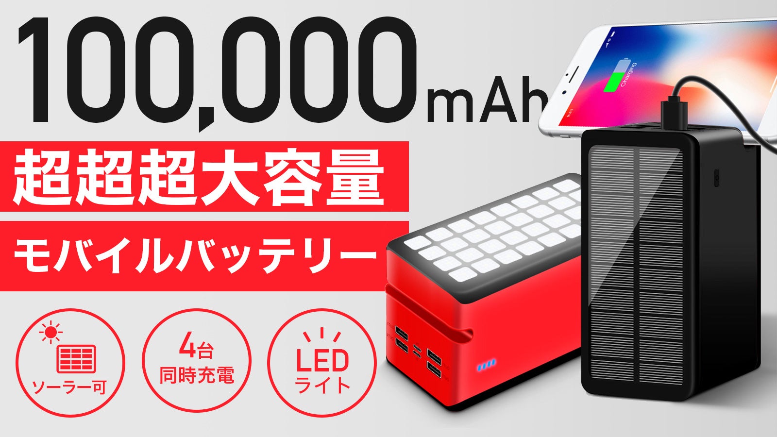 コンパクトなのにモンスター級大容量！ソーラー充電付きモバイル