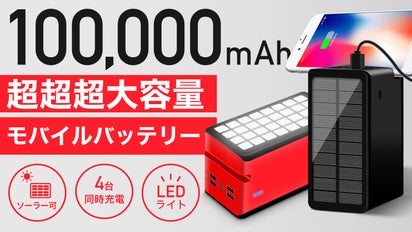コンパクトなのにモンスター級大容量！ソーラー充電付きモバイル 