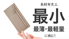 最小・最薄・最軽量を目指した、お札を挟む収納が画期的な長財布 libret