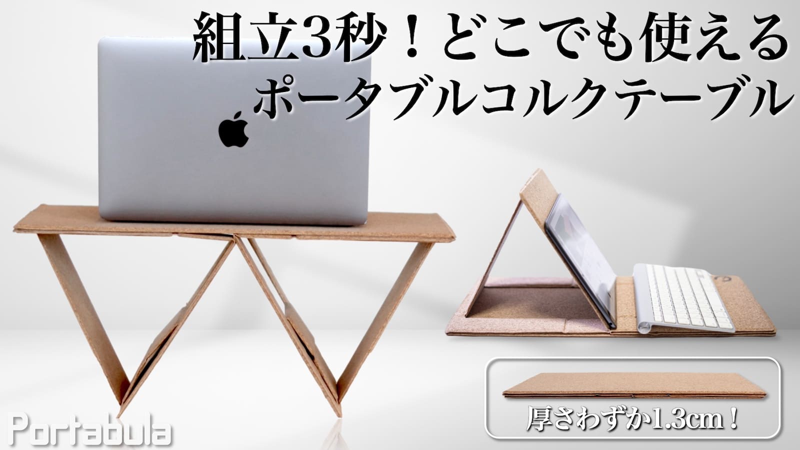 6wayコルクテーブル】在宅ワークやアウトドアでも使える軽くて薄い