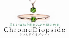 鮮やかなグリーンに輝く希少な宝石『クロムダイオプサイト』ジュエリー/アクセサリー