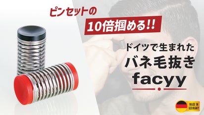 ピンセットの10倍掴める！】ドイツ製のバネ毛抜き【facyy (フェイシー