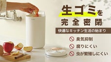 『嫌な臭い・虫がわく・置き場所に困る』生ゴミの悩みを一気に解消！完全密閉生ゴミ箱
