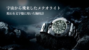宇宙から飛来したメテオライト隕石を文字盤に用いた腕時計