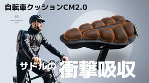 空気圧調整自由自在！さらに進化した自転車クッション「CM2.0」