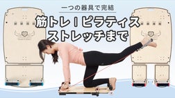 お家で気軽に本格トレーニング！パーソナルマルチホームフィットネス