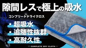 【第3弾】瞬間超吸水！洗車後の拭き取りが「30秒」で終わる超時短タオルを先行販売
