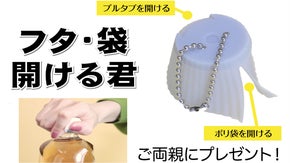 やわらかくてすべらない！？いろんなフタ・袋が開く！？【フタ・袋開ける君】