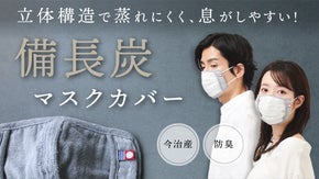 【備長炭の消臭効果】立体構造で快適！不織布が肌に当たらない今治産マスクカバー
