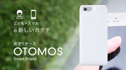 スマホの使い方を改善できたり見守りもできちゃうスマホケース OTOMOS