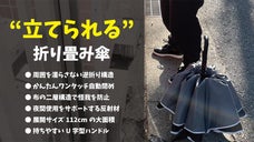 ワンタッチ自動閉め、逆折り構造、112cm大面積！さらに『立てられる折り畳み傘』