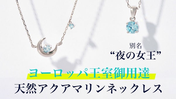 これぞ職人技、夜でも輝く王室御用達ジュエリー。「天然アクアマリン」ネックレス