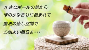 【革命的！】卓上だけでなく壁や冷蔵庫にも取付可能！『珪藻土アロマディフューザー』