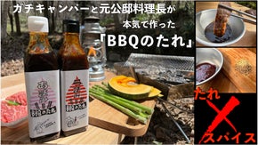 「たれ&times;スパイス」がBBQ界に革命を起こす！　BBQ専門の&rdquo;たれ&rdquo;が登場！