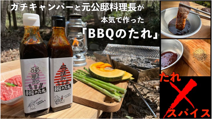 「たれ×スパイス」がBBQ界に革命を起こす！　BBQ専門の”たれ”が登場！