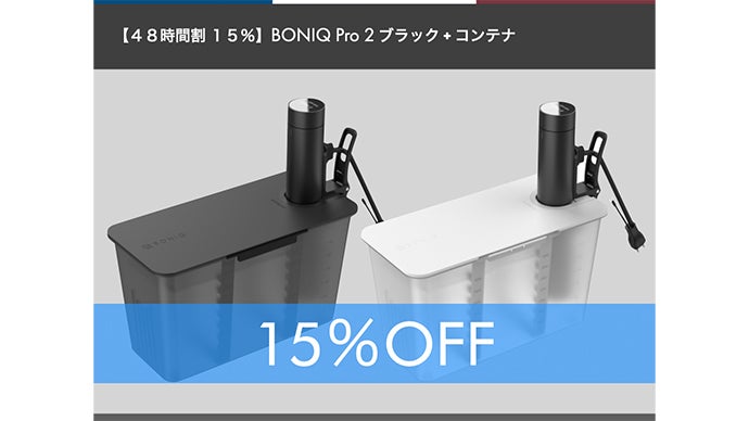 低温調理器 BONIQ Pro2｜マクアケ - アタラシイものや体験の応援購入  