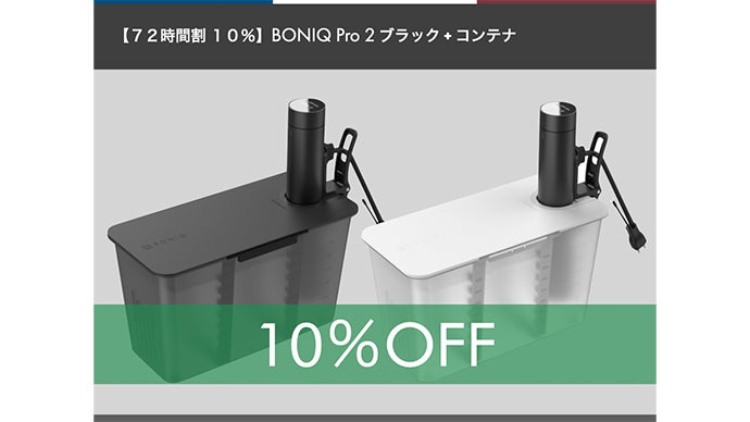 低温調理器 BONIQ Pro2｜マクアケ - アタラシイものや体験の応援購入 