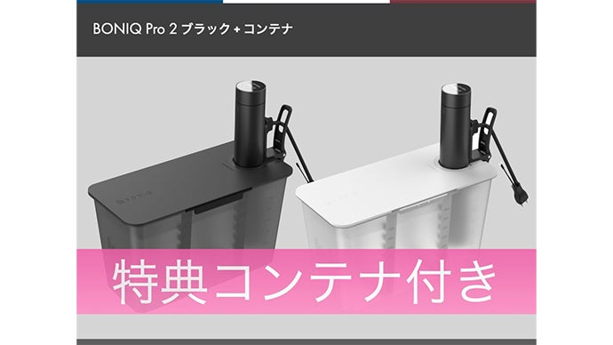 低温調理器 BONIQ Pro2｜マクアケ - アタラシイものや体験の応援購入  