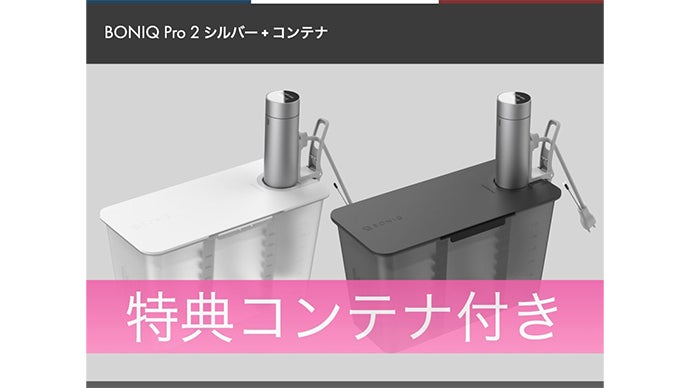 低温調理器 BONIQ Pro2｜マクアケ - アタラシイものや体験の応援購入  
