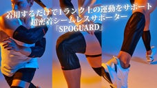 着用するだけで１ランク上の運動体験！超密着シームレスサポーターSPOGUARD