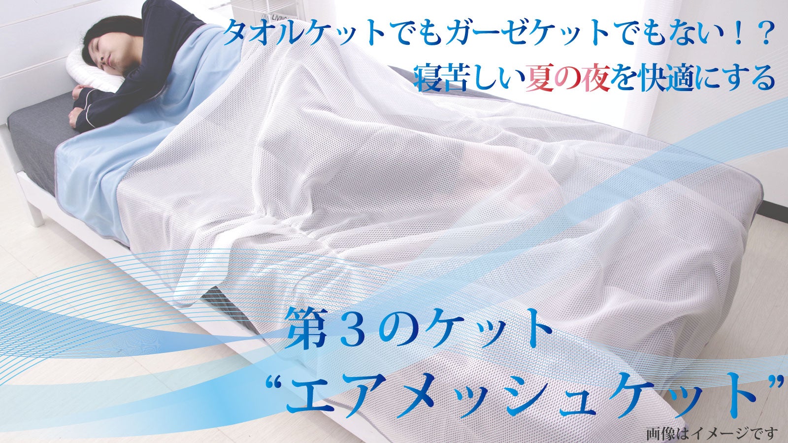 熱帯夜をより快適に！エアコンの冷気をやさしく間接的に！新感覚エア