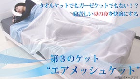 熱帯夜をより快適に！エアコンの冷気をやさしく間接的に！新感覚エアメッシュケット