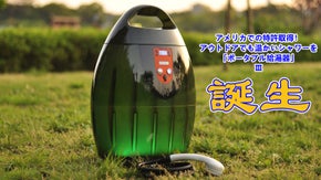 アメリカでの特許取得！アウトドアでも温かいシャワーを「ポータブル給湯器」3代目