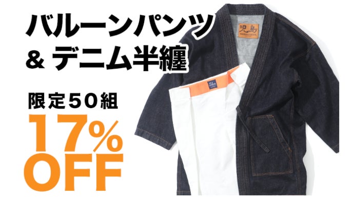 児島ジーンズが作る『デニム半纏』国産ジーンズ発祥の地、児島製伝統的