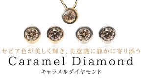 ブラウンに輝く『天然キャラメルダイヤモンド』ジュエリーを手に届く価格で【第二弾】