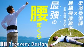 腰のことを考えた、高さ調節して腰にフィットする　"リカバリーデザイン腰まくら"