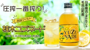 弾ける柚子感！濃厚フルーティーな味と香り「桂木ゆず」使用の果汁飲料ユズネード登場