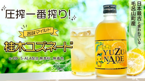 弾ける柚子感！濃厚フルーティーな味と香り「桂木ゆず」使用の果汁飲料ユズネード登場
