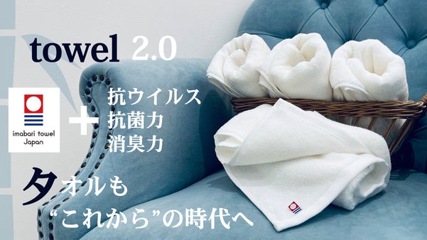 竹繊維を合わせた&rdquo;これから&rdquo;の生活様式に欠かせない「今治バンブータオル」誕生。