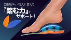 2種類のパッドを入れ替えて足裏をサポート! 自分だけのスマートなインソール！