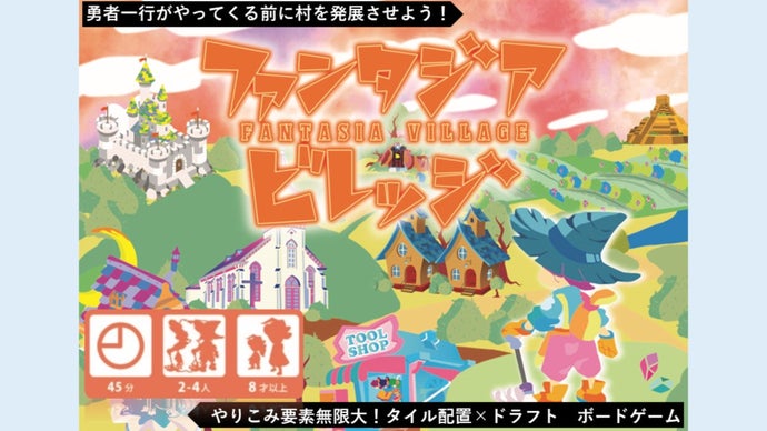 【限定特典付】家族でも友人とも！村繁栄系ボードゲーム『ファンタジアビレッジ』
