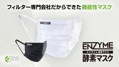 天然酵素の力で抗菌・抗ウイルス！フィルター専門会社が開発した機能性