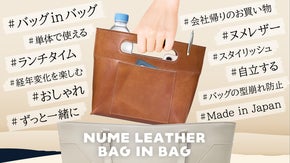 ずっと愛用したくなる！単体でもおしゃれな、エイジングを楽しむ本革バッグインバッグ