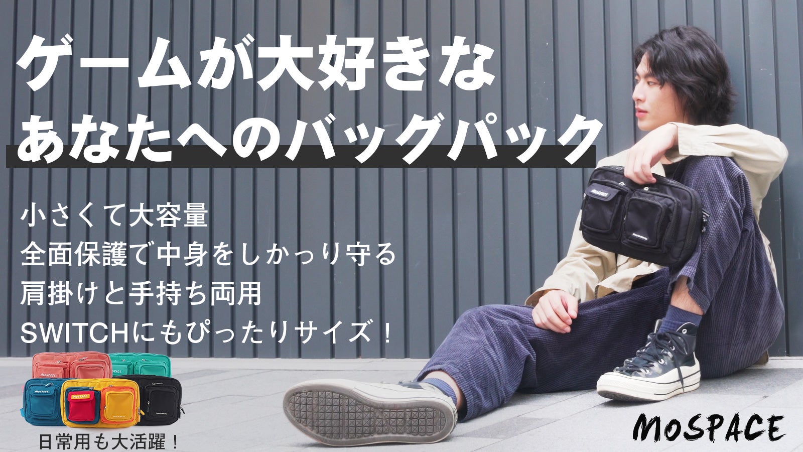 MoSpace】大容量バッグ！Switch周辺機器を全てまとめて持ち歩ける