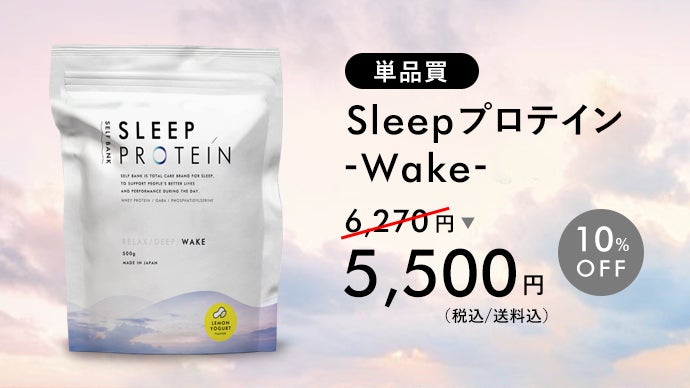 睡眠のトータルケアブランド、セルフバンクから誕生した3種類の