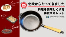 毎日の料理がもっと早く、楽しく、美味しく。スウェーデン130年の鋳鉄スキレット