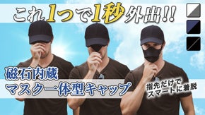 磁石内蔵で&rdquo;キャップ&times;マスク&times;使いやすさ&rdquo;を可能にした、マスク一体型キャップ