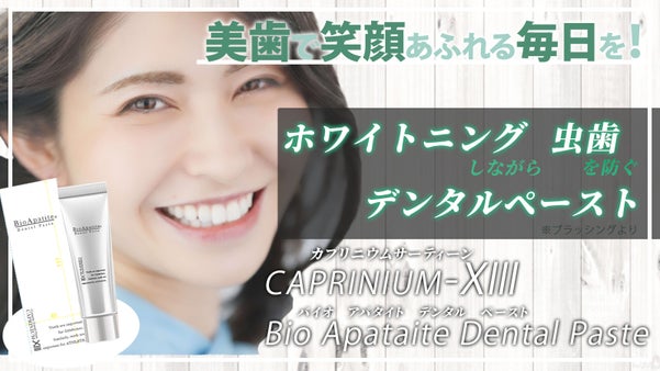 白く清潔な歯で輝く毎日を！ホワイトニングと虫歯を防ぐデンタルペースト！