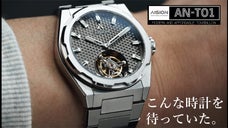 手の届く芸術品。至高のトゥールビヨンが日本上陸『AISION AN-T01』