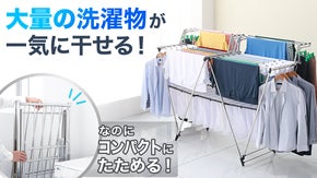 洗濯物干しの常識が変わる？W字設計で安定感抜群の折りたたみ式洗濯掛け