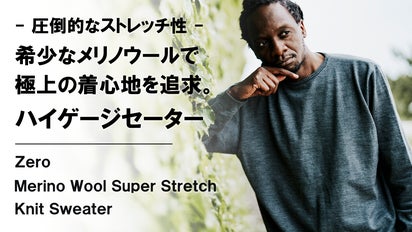 極上の肌触りとぬくもりを追求。【スーパーストレッチ】メリノウール